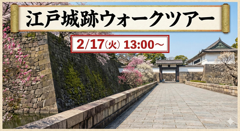 【2/17開催】皇居・江戸城跡ウォークツアー🏯歴史好き必見！城下町を体感しよう✨