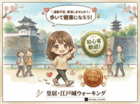 【女性主催】皇居・江戸城跡ウォークツアー🏯歩いて健康になろう！