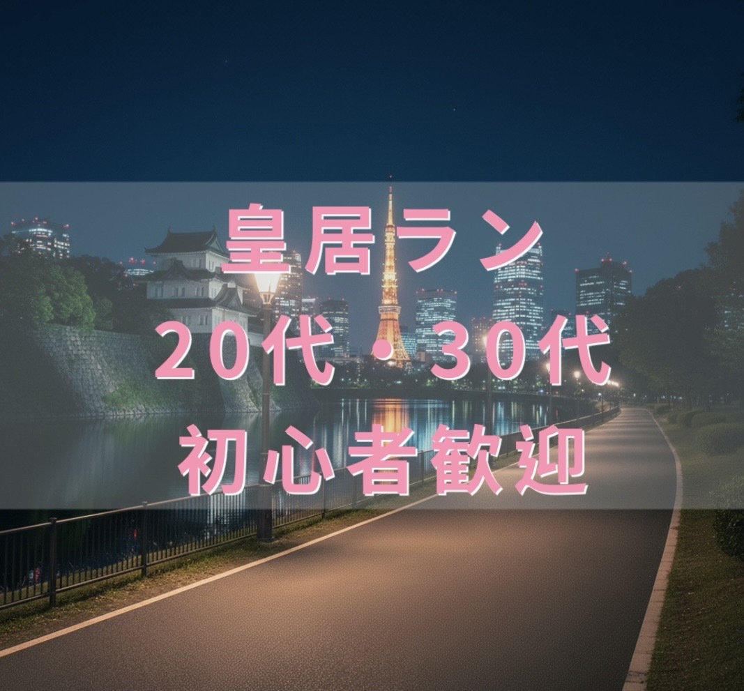 【20代・30代 皇居ラン🏃‍♂️】19時 日比谷集合／初心者歓迎