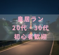 【20代・30代 皇居ラン🏃‍♂️】19時 日比谷集合／初心者歓迎