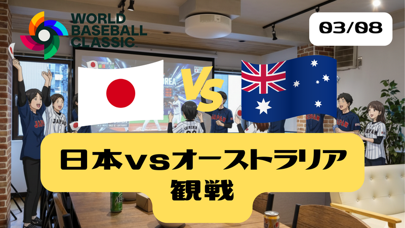 【3/8 神田駅近】WBC日本vsオーストラリア観戦🍽️　ひとり参加歓迎🌟 レンタルキッチンで手作り本格おつまみ