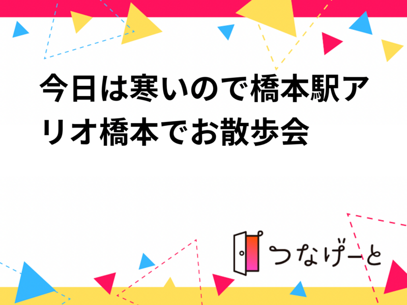 今日は寒いので橋本駅アリオ橋本でお散歩会