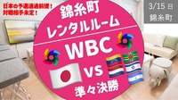 【錦糸町】WBC 準々決勝！ 日本 vs ？？ レンタルルームで日本を応援観戦！！ 試合終了後は野球盤対決！？