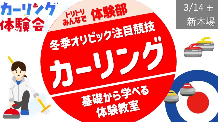 【新木場・朝活】カーリング体験教室  ＜ 枠埋まりました＞ 🔰向け１時間講習