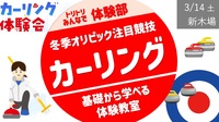 【新木場・朝活】カーリング体験教室  ＜ 枠埋まりました＞ 🔰向け１時間講習