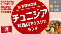 【浜松町ランチ】チュニジア料理＜クスクス＞ を食べよう！（年末年始のチュニジア旅の話も？）