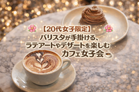 【🌷20代女子限定🌷】新宿にある世界一のバリスタが手掛けるラテやスイーツを楽しもう❣️☕️