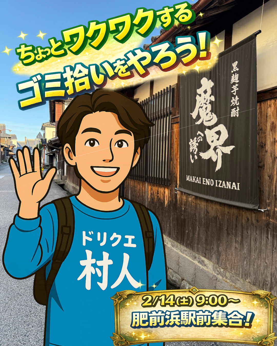 2/14(土) ちょっとワクワクする、ゴミ拾いをやろう！