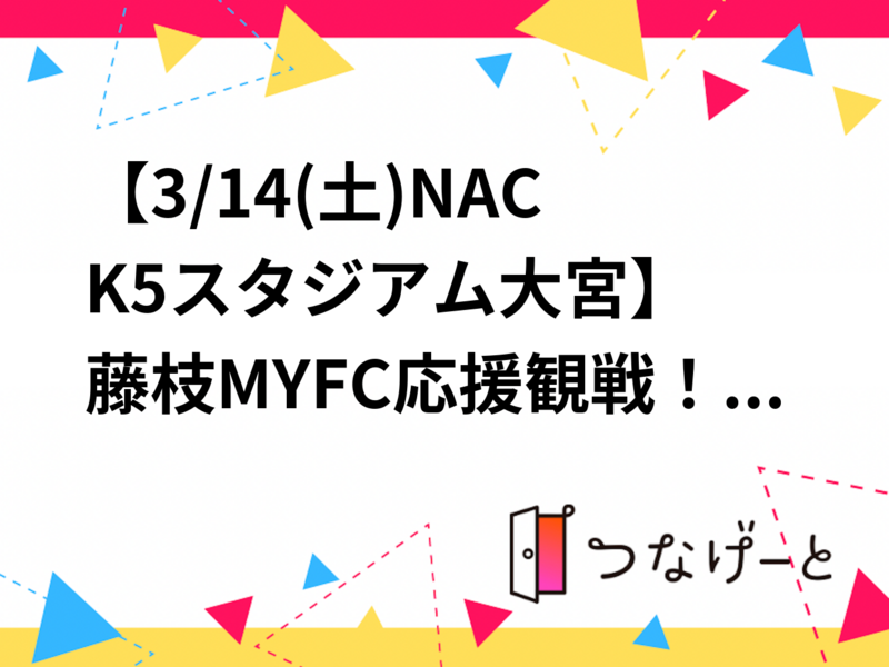 【3/14(土)NACK5スタジアム大宮⚽】藤枝MYFC応援観戦✨