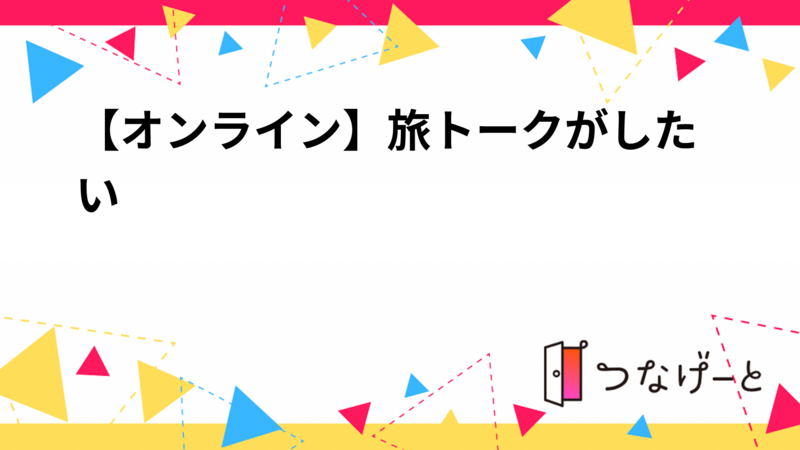 【オンライン】旅トークがしたい‼️
