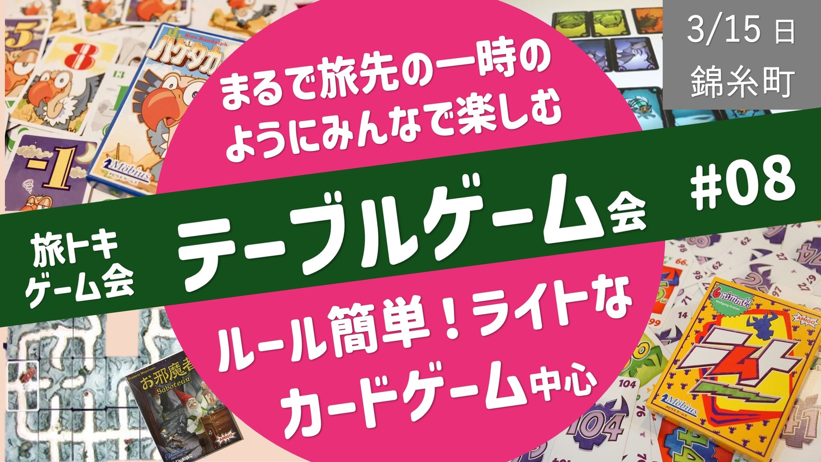 【旅トキ・ゲーム会 #08】テーブルゲーム 〜旅先のヒトトキのようにみんなでまったりカードゲーム・ボドゲ〜