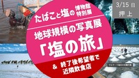 【押上】世界規模の写真展「塩の旅」写真展（たばこと塩の博物館 特別展） ＆ 希望者で夕食（検討中）