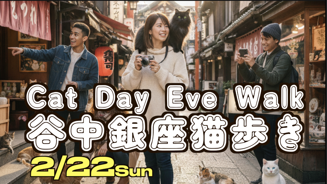 2/22【現5名】女性主催🐈‍⬛【猫の日】谷中銀座から湯島まで｜猫探し下町ゆる散歩🐾【国際交流】