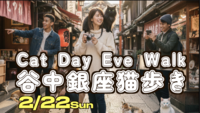 2/22【現5名】女性主催🐈‍⬛【猫の日】谷中銀座から湯島まで｜猫探し下町ゆる散歩🐾【国際交流】