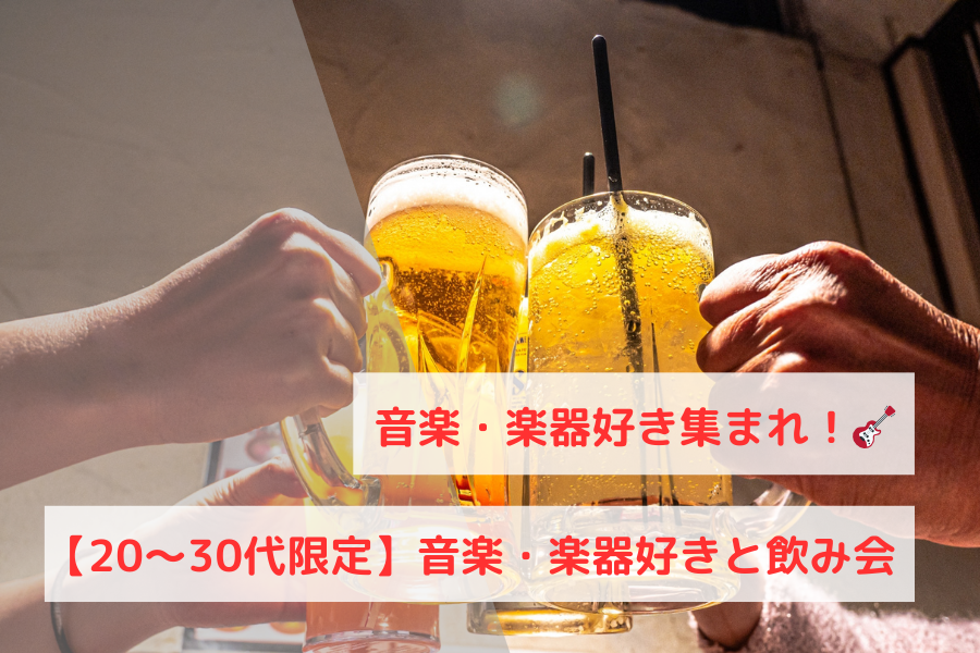 【20〜30代限定・音楽好きと繋がりたい】音楽・楽器好きと飲み会🍻
