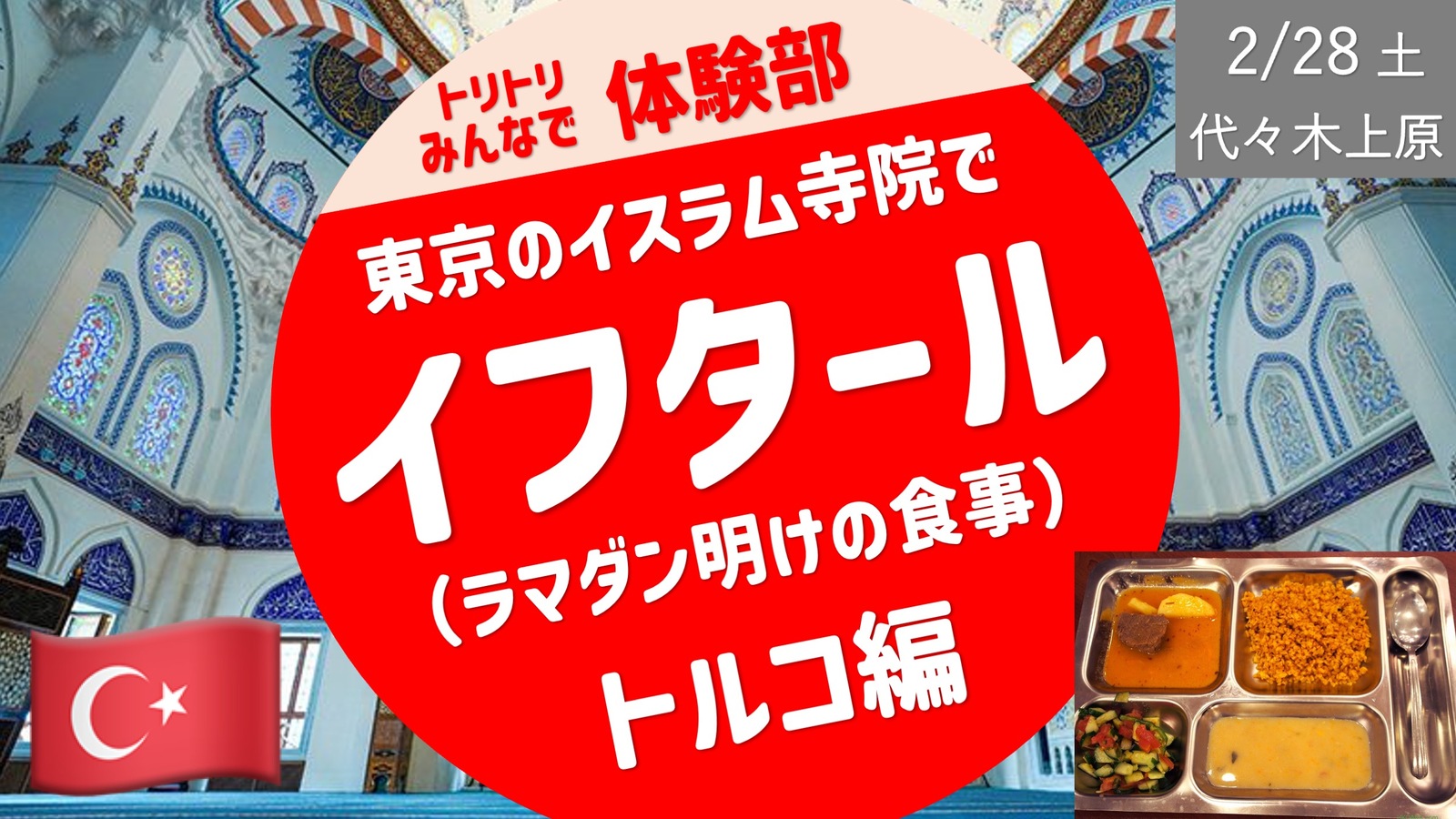 【トルコ・イスラム寺院】イフタール（ラマダン明けの食事）を体験（希望者はその前に旧前田侯爵邸見学）
