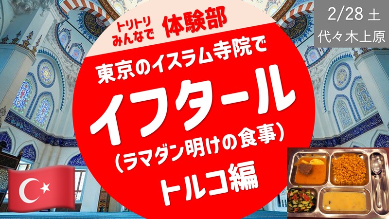 【トルコ・イスラム寺院】イフタール（ラマダン明けの食事）を体験（希望者はその前に旧前田侯爵邸見学）
