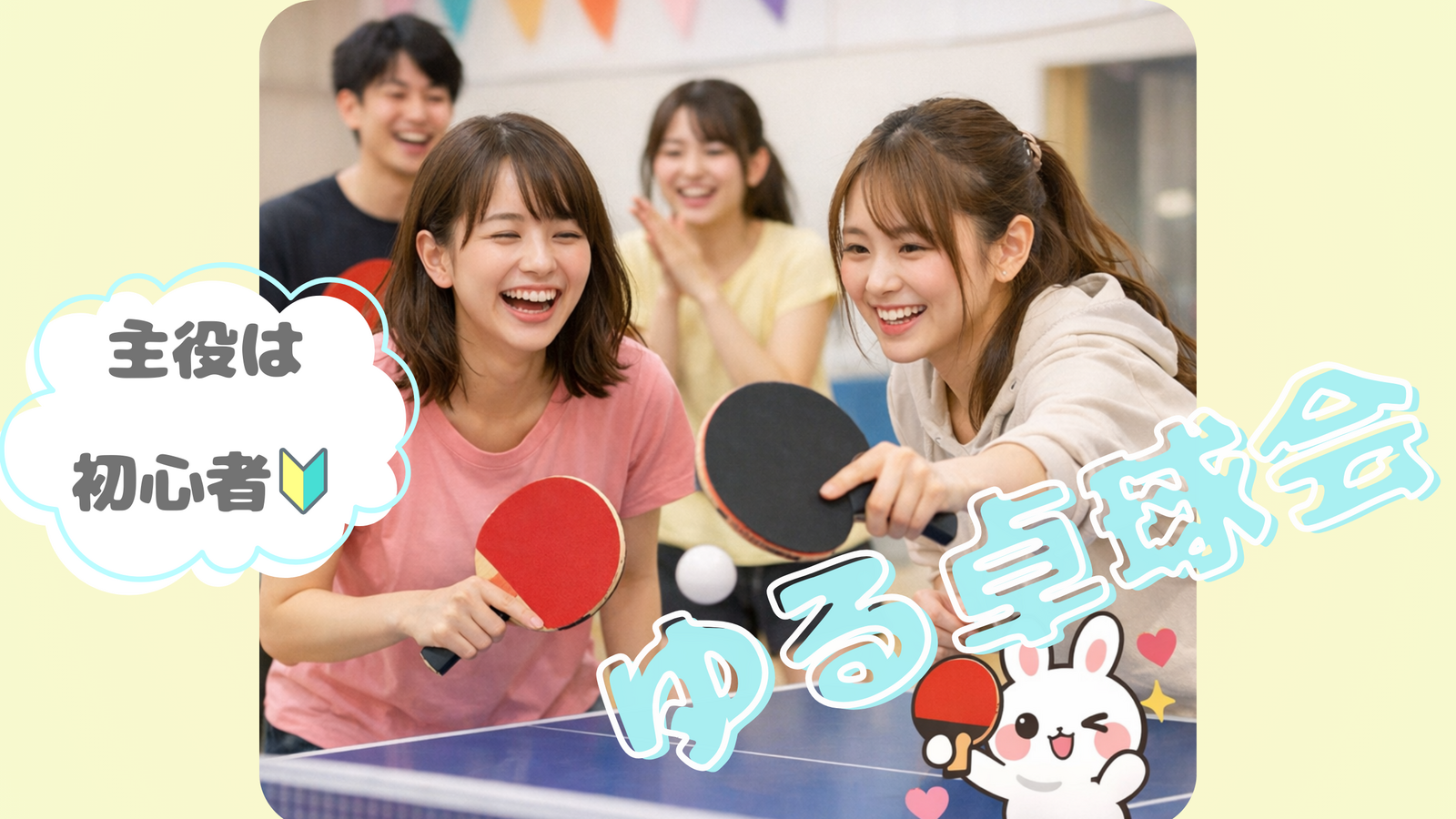 【20代限定（女性主催👩🏻🌷）】初心者が主役のゆる卓球🏓