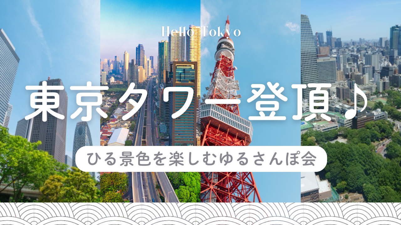 【20代】東京タワー登頂🗼ひる景色を楽しむゆるさんぽ会