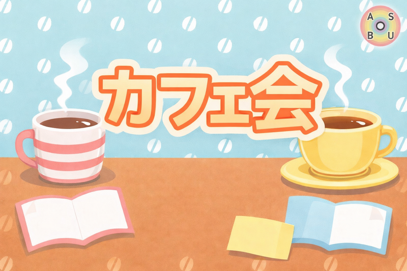 2/11(水)☕️カフェ会@三ノ宮