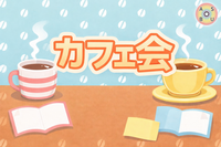 2/11(水)☕️カフェ会@三ノ宮
