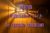 第37回 サ道CLUB札幌イベント