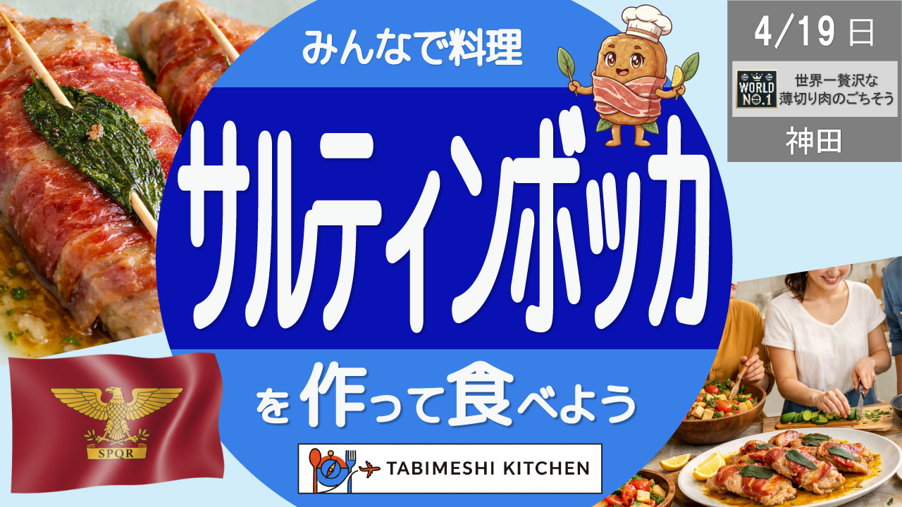 【旅メシKitchen#08】世界一贅沢な“薄切り肉のごちそう”！サルティンボッカを作って食べよう！ローマ料理体験