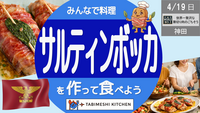 【旅メシKitchen#08】世界一贅沢な“薄切り肉のごちそう”！サルティンボッカを作って食べよう！ローマ料理体験