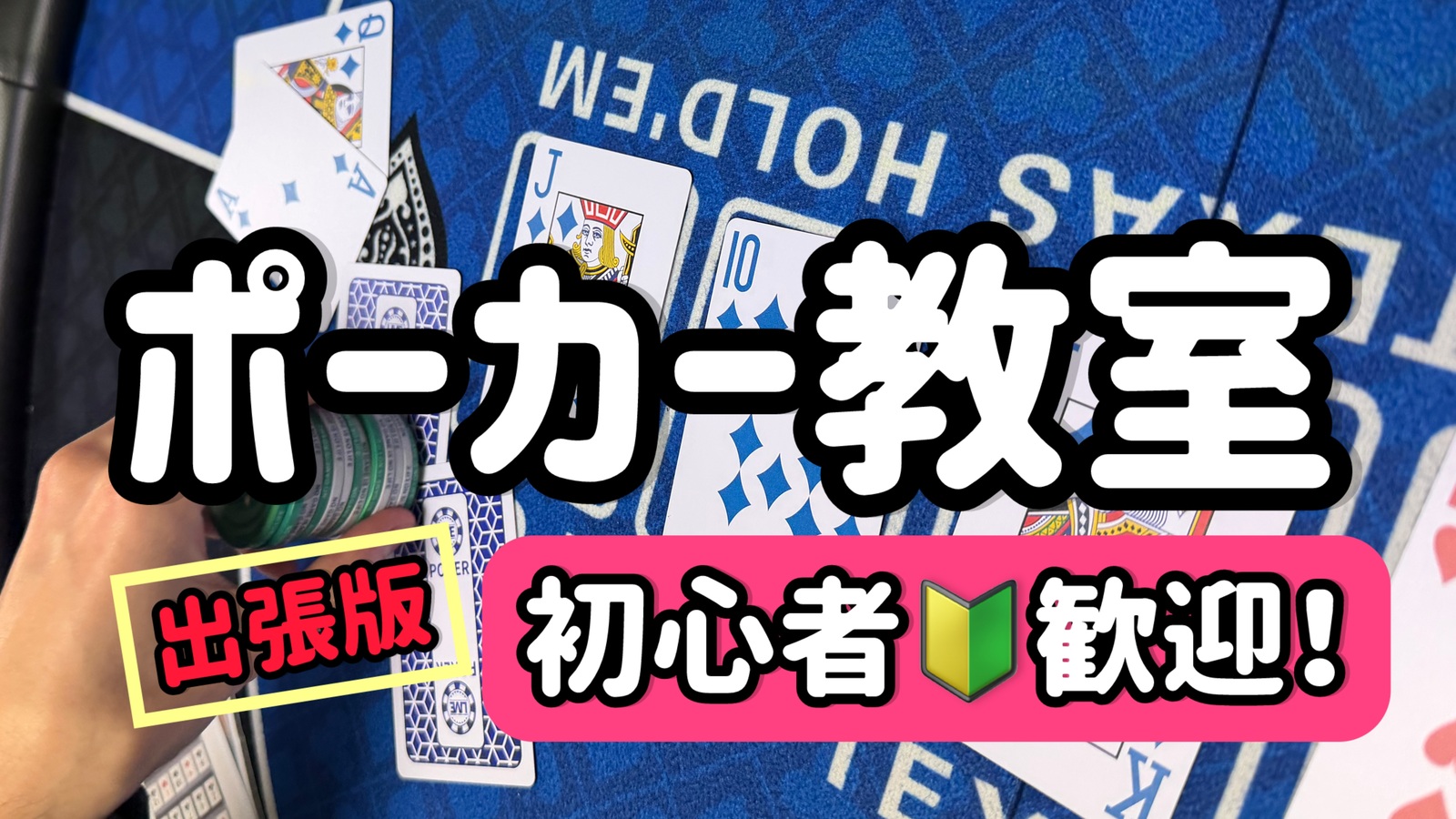 【出張版｜今話題のポーカーを覚えて交流しちゃおう！＠赤坂】🔰初心者大歓迎❗️