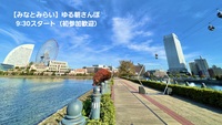【みなとみらい】ゆる朝さんぽ│9:30スタート（初参加歓迎）🌿