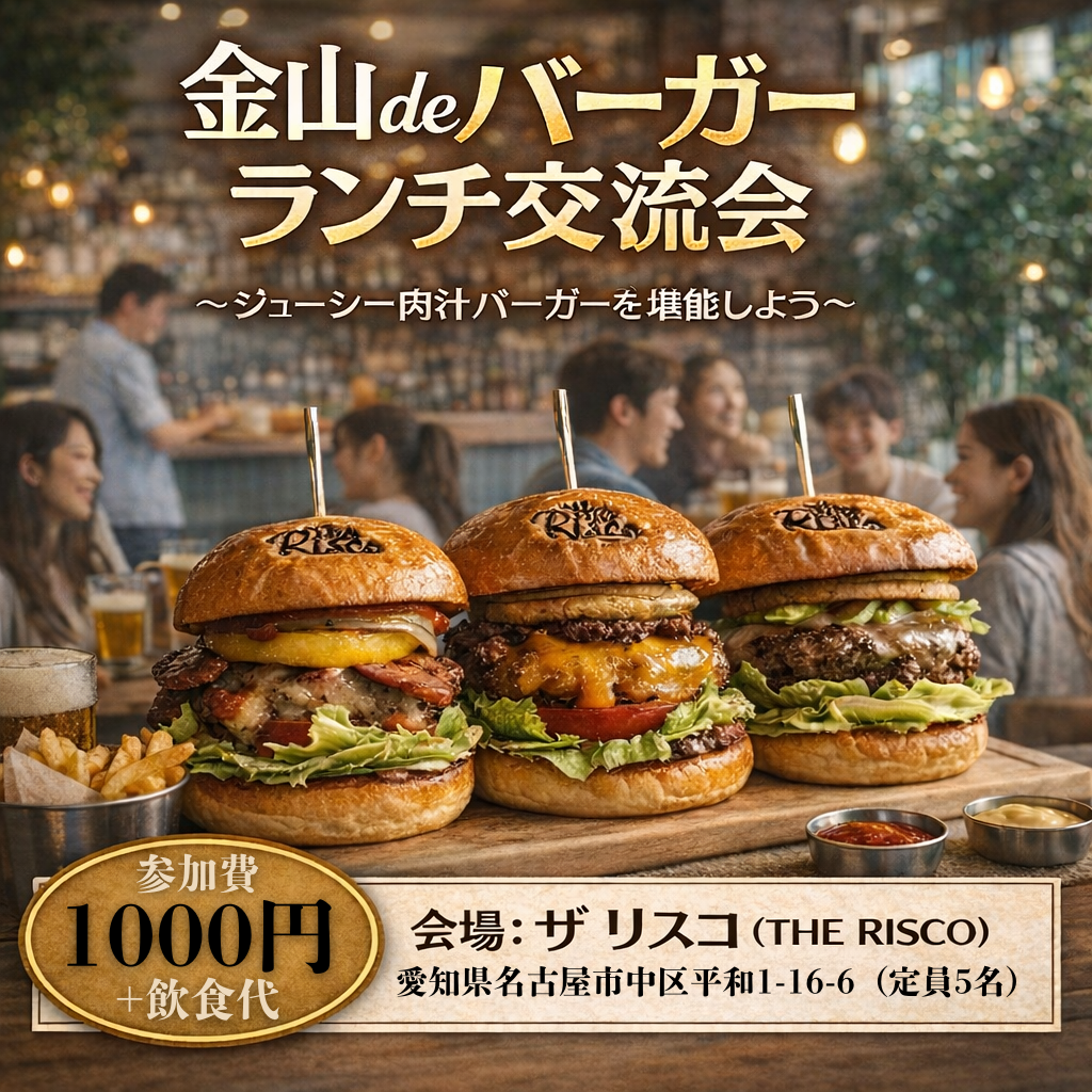 🍔金山deバーガーランチ交流会🍔