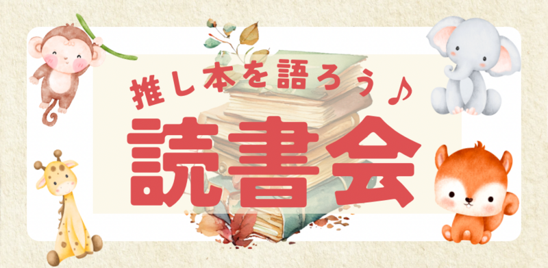 みんなでシェアリング♪一味違った読書会