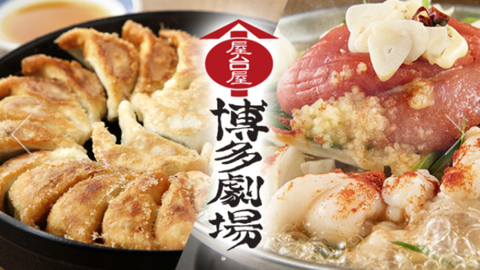 【20〜30代限定】絶品鉄板餃子の店♪博多劇場で飲もう♪