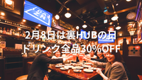 【20代・30代限定】2/8(日)裏HUBの日！ドリンク30%OFFで乾杯🍻同世代飲み交流会＠新宿西口大ガード店