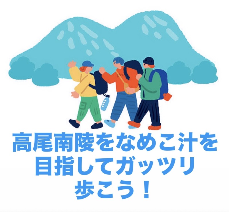 【2/22(日) 高尾山南陵コース】小仏城山なめこ汁を目指して🍄ガッツリ歩く登山企画