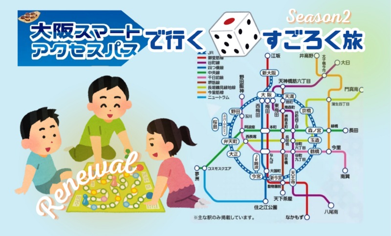 《リアル鉄道すごろくゲーム》    大阪を街歩き！スマートアクセスパスで行く🎲すごろく旅