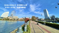 【みなとみらい】ゆる朝さんぽ｜9:00～10:00（初参加歓迎）🌿
