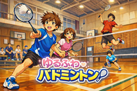 急募【2/11(水曜祝)新宿🏸】未経験・初心者　大歓迎！ゆるっと楽しむバドミントン✨