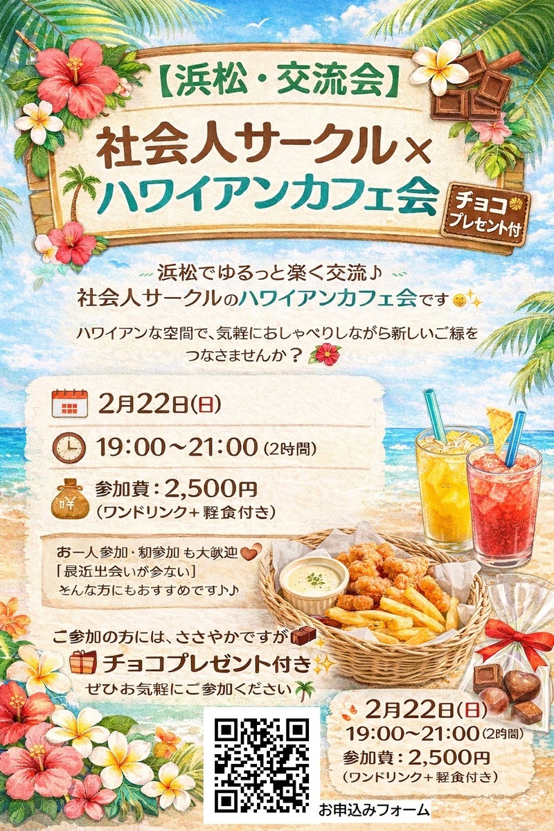 男女会【浜松・交流会】社会人サークル×ハワイアンカフェ会🍫チョコプレゼント付