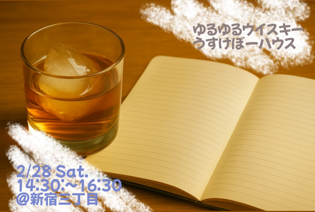 【2/28 新宿】ウイスキーおつまみ研究【チョコ編】