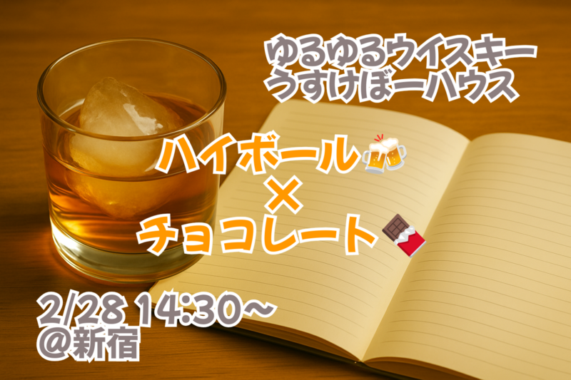【本日開催@新宿】ゆるくハイボール会🥃【チョコ編🍫】