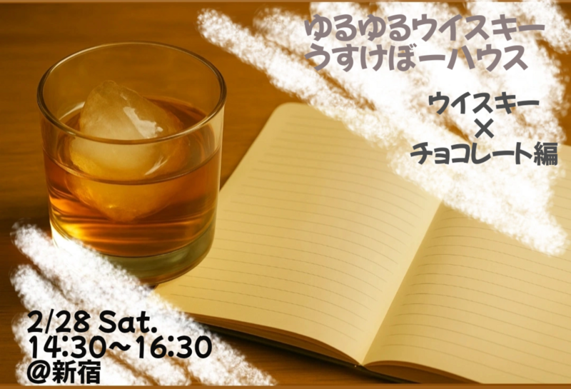 【2/28 新宿】ハイボールおつまみ研究【チョコ編】