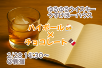 【本日開催@新宿】ゆるくハイボール会🥃【チョコ編🍫】