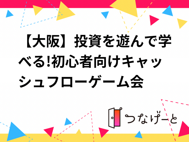 【大阪】投資を遊んで学べる!初心者向けキャッシュフローゲーム会