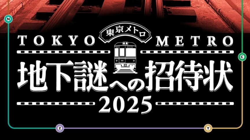 【初心者歓迎】みんなで楽しむ謎解き会「地下謎への招待状2025」