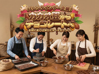 【バレンタインデー企画】カカオ豆からチョコレートへ 手間と真心込めたビターチョコづくり