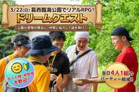 【1人参加歓迎】リアルRPGイベントで友達を作ろう！