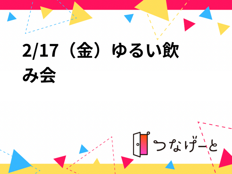 2/20（金）17:30～プロント 名古屋駅店でゆる飲み