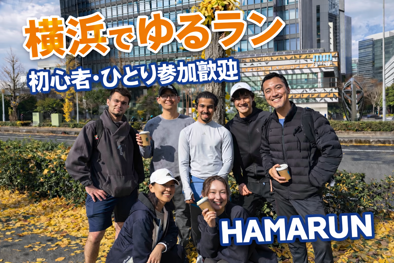 HAMARUN｜横浜 ゆる朝ラン＋コーヒー