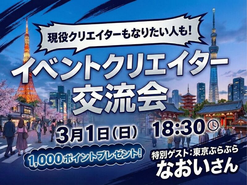 つなげーと公式！「イベントクリエイター」交流会🙌 経験問わず大歓迎‼️